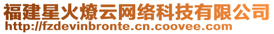 福建星火燎云網(wǎng)絡(luò)科技有限公司
