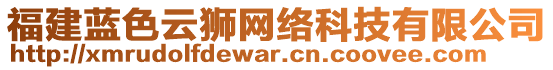 福建藍(lán)色云獅網(wǎng)絡(luò)科技有限公司