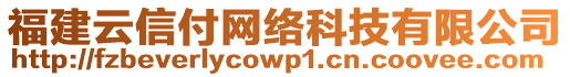 福建云信付網(wǎng)絡(luò)科技有限公司