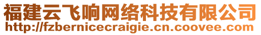 福建云飛響網(wǎng)絡科技有限公司