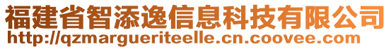 福建省智添逸信息科技有限公司