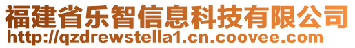 福建省樂智信息科技有限公司