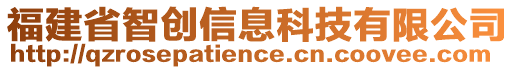 福建省智創(chuàng)信息科技有限公司