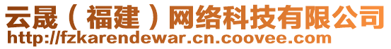 云晟（福建）網(wǎng)絡(luò)科技有限公司