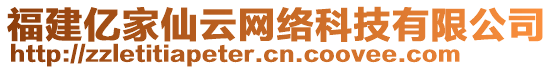 福建億家仙云網(wǎng)絡(luò)科技有限公司