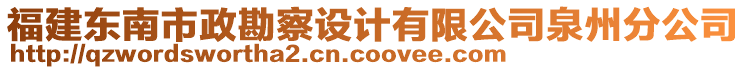 福建東南市政勘察設(shè)計(jì)有限公司泉州分公司