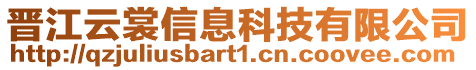 晉江云裳信息科技有限公司
