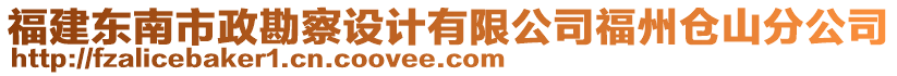 福建東南市政勘察設計有限公司福州倉山分公司