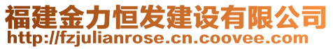 福建金力恒發(fā)建設(shè)有限公司