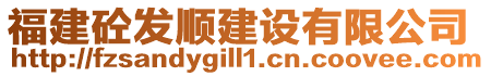 福建砼發順建設有限公司