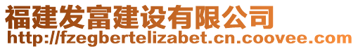福建發(fā)富建設(shè)有限公司