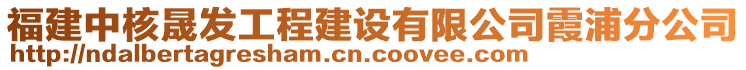 福建中核晟發(fā)工程建設(shè)有限公司霞浦分公司