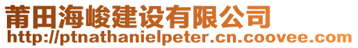 莆田海峻建設(shè)有限公司