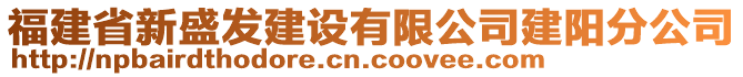 福建省新盛發(fā)建設(shè)有限公司建陽分公司