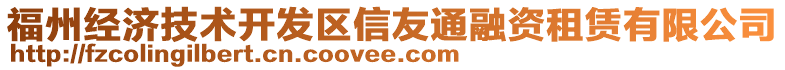 福州經(jīng)濟(jì)技術(shù)開發(fā)區(qū)信友通融資租賃有限公司