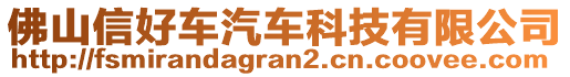 佛山信好車汽車科技有限公司