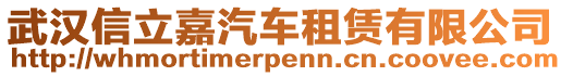 武漢信立嘉汽車租賃有限公司