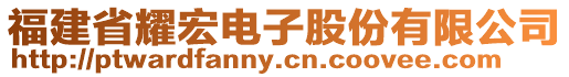 福建省耀宏電子股份有限公司