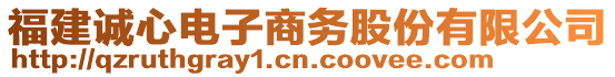 福建誠心電子商務股份有限公司