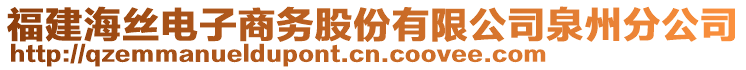 福建海絲電子商務(wù)股份有限公司泉州分公司