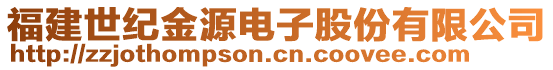 福建世紀(jì)金源電子股份有限公司