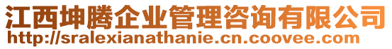 江西坤騰企業(yè)管理咨詢有限公司