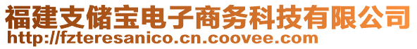 福建支儲(chǔ)寶電子商務(wù)科技有限公司