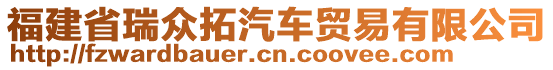 福建省瑞眾拓汽車貿(mào)易有限公司