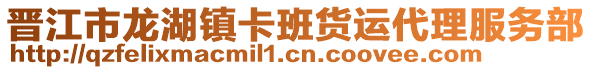 晉江市龍湖鎮(zhèn)卡班貨運(yùn)代理服務(wù)部