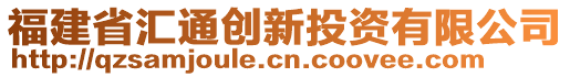 福建省匯通創新投資有限公司