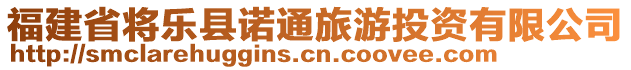 福建省將樂縣諾通旅游投資有限公司