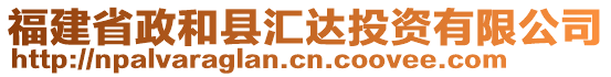 福建省政和縣匯達投資有限公司