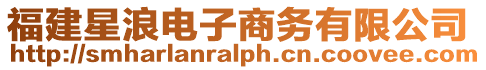 福建星浪電子商務(wù)有限公司