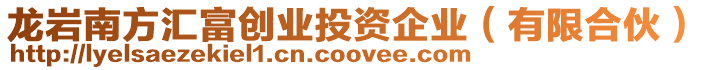 龍巖南方匯富創業投資企業(有限合伙)