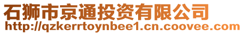 石獅市京通投資有限公司