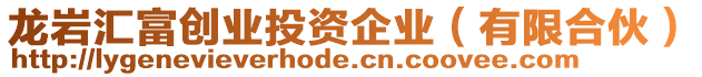 龍巖匯富創(chuàng)業(yè)投資企業(yè)（有限合伙）