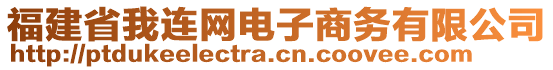 福建省我連網(wǎng)電子商務(wù)有限公司