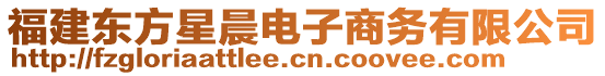 福建東方星晨電子商務(wù)有限公司