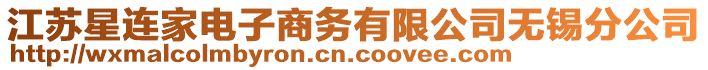 江蘇星連家電子商務(wù)有限公司無(wú)錫分公司