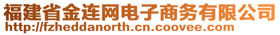 福建省金連網電子商務有限公司