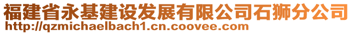 福建省永基建設(shè)發(fā)展有限公司石獅分公司