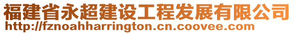 福建省永超建設工程發(fā)展有限公司