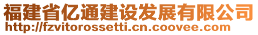 福建省億通建設(shè)發(fā)展有限公司