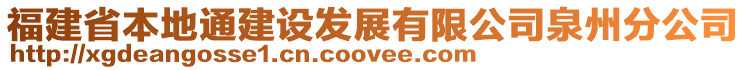 福建省本地通建設(shè)發(fā)展有限公司泉州分公司