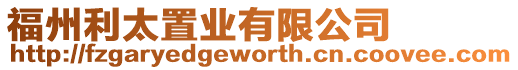 福州利太置業有限公司