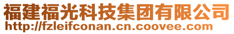 福建福光科技集團(tuán)有限公司