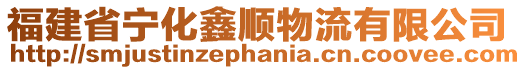 福建省寧化鑫順物流有限公司