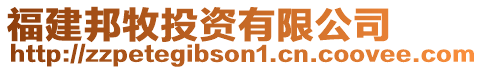 福建邦牧投資有限公司