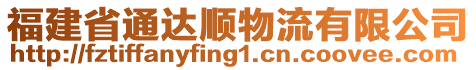 福建省通達(dá)順物流有限公司