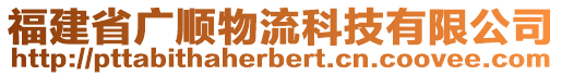 福建省廣順物流科技有限公司